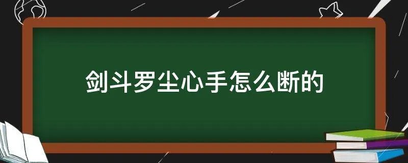剑斗罗尘心手怎么断的
