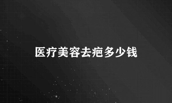 医疗美容去疤多少钱