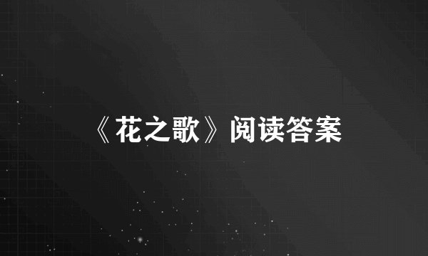 《花之歌》阅读答案