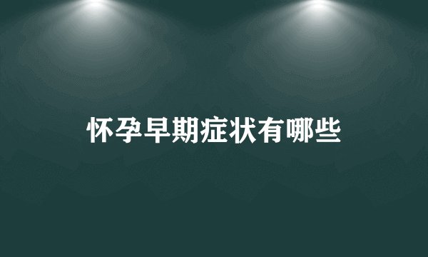 怀孕早期症状有哪些