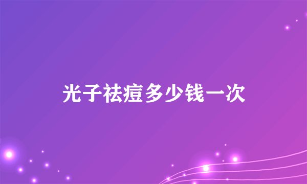光子祛痘多少钱一次