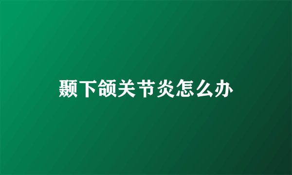 颞下颌关节炎怎么办