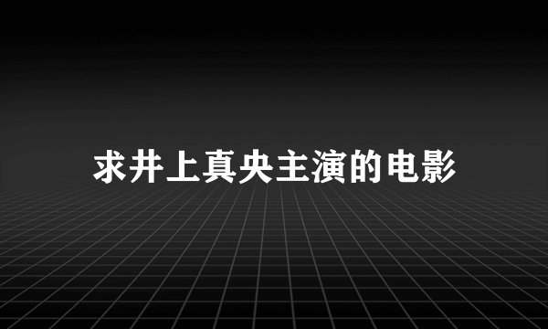 求井上真央主演的电影