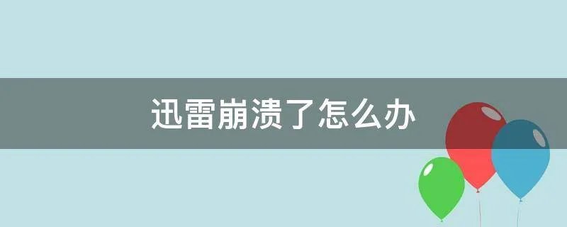 迅雷崩溃了怎么办
