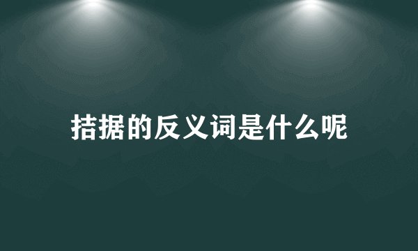 拮据的反义词是什么呢