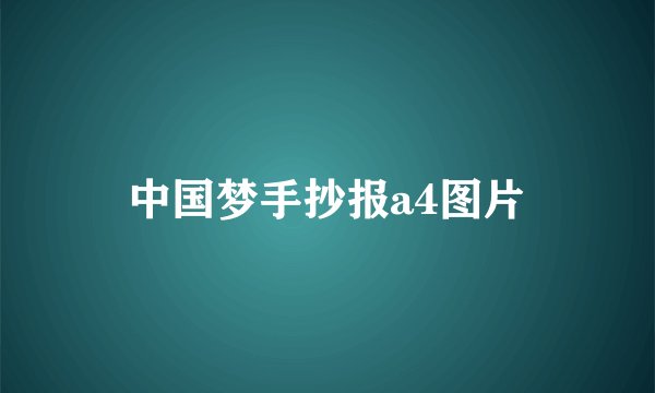 中国梦手抄报a4图片