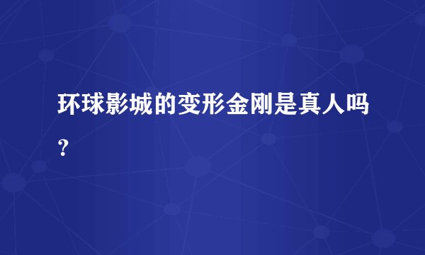 环球影城的变形金刚是真人吗？