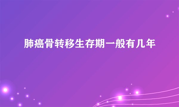 肺癌骨转移生存期一般有几年