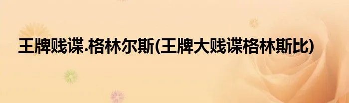 王牌贱谍.格林尔斯(王牌大贱谍格林斯比)