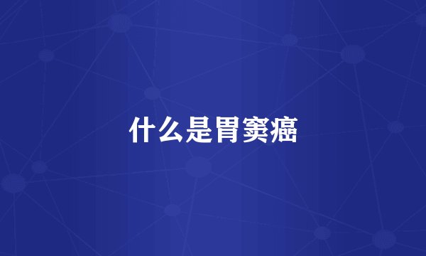什么是胃窦癌