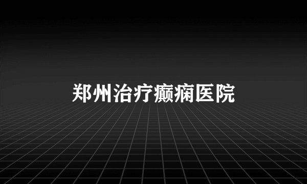 郑州治疗癫痫医院