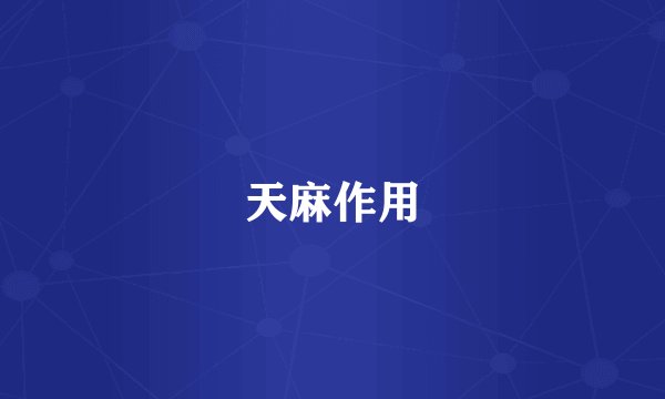 天麻作用