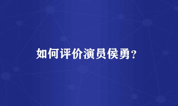 如何评价演员侯勇？