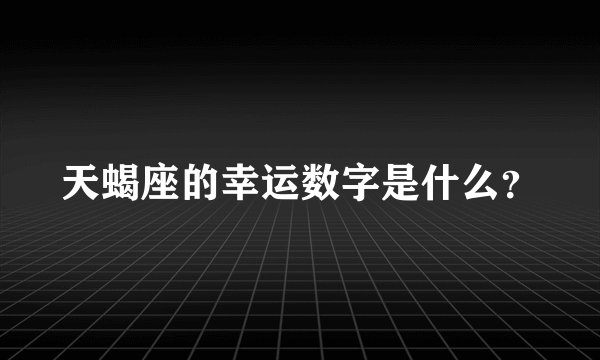 天蝎座的幸运数字是什么？