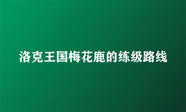 洛克王国梅花鹿的练级路线