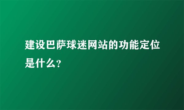 建设巴萨球迷网站的功能定位是什么？