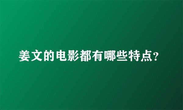 姜文的电影都有哪些特点？