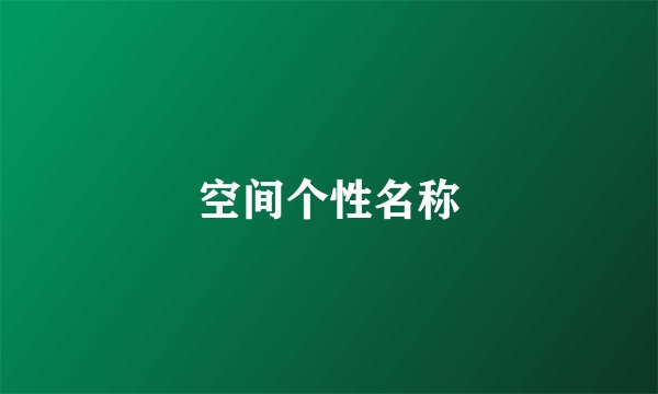 空间个性名称
