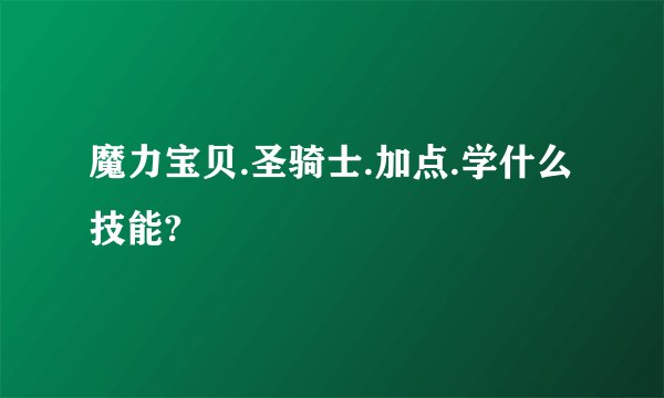 魔力宝贝.圣骑士.加点.学什么技能?