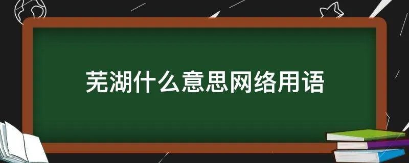 芜湖什么意思网络用语