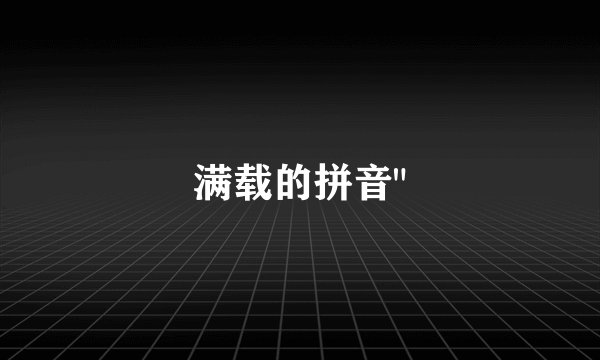 满载的拼音