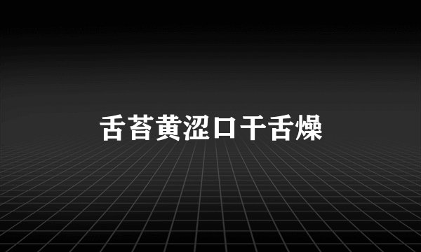舌苔黄涩口干舌燥