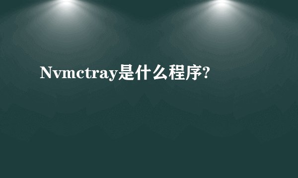 Nvmctray是什么程序?