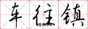 车往镇