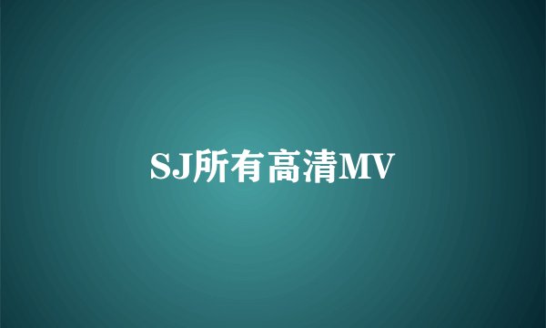 SJ所有高清MV