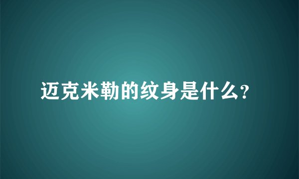 迈克米勒的纹身是什么？