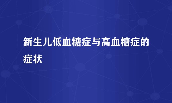 新生儿低血糖症与高血糖症的症状
