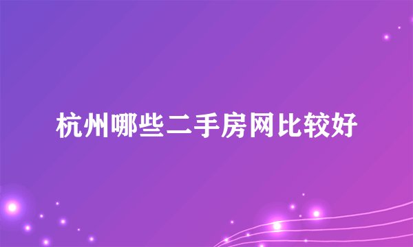 杭州哪些二手房网比较好