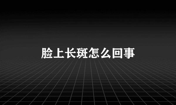 脸上长斑怎么回事