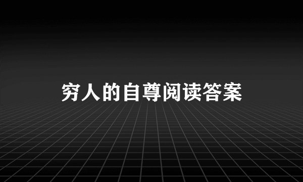 穷人的自尊阅读答案