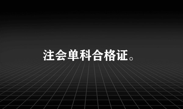 注会单科合格证。