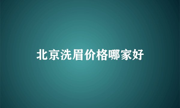 北京洗眉价格哪家好