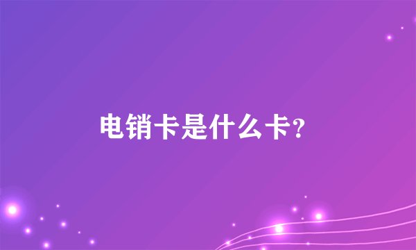 电销卡是什么卡？