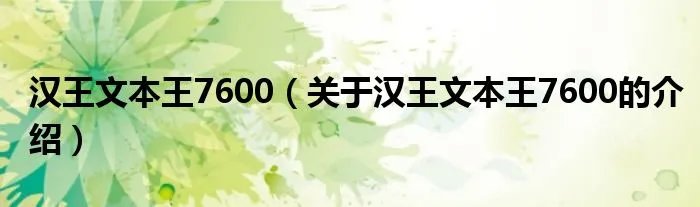 汉王文本王7600（关于汉王文本王7600的介绍）