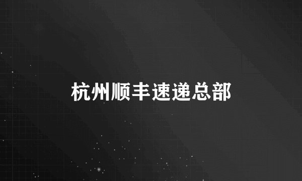 杭州顺丰速递总部