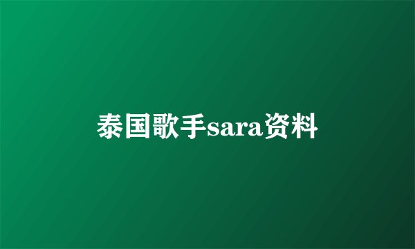 泰国歌手sara资料