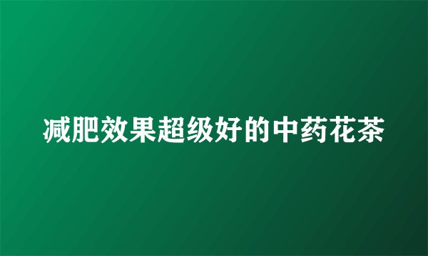 减肥效果超级好的中药花茶