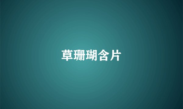 草珊瑚含片