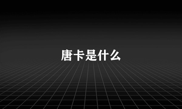 唐卡是什么