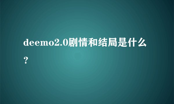 deemo2.0剧情和结局是什么?