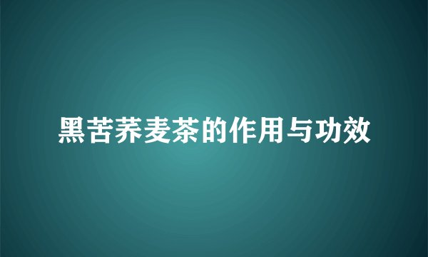 黑苦荞麦茶的作用与功效