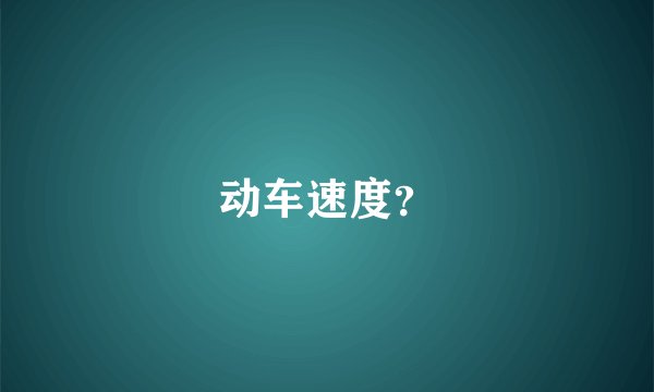 动车速度？