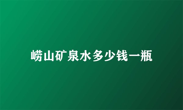 崂山矿泉水多少钱一瓶
