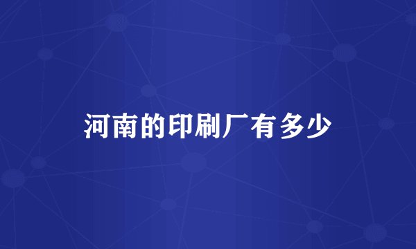 河南的印刷厂有多少
