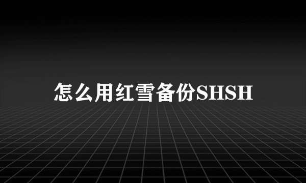 怎么用红雪备份SHSH