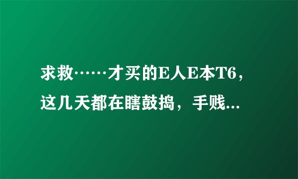 求救……才买的E人E本T6，这几天都在瞎鼓捣，手贱设了个开机密码，结果忘记了……怎么破？